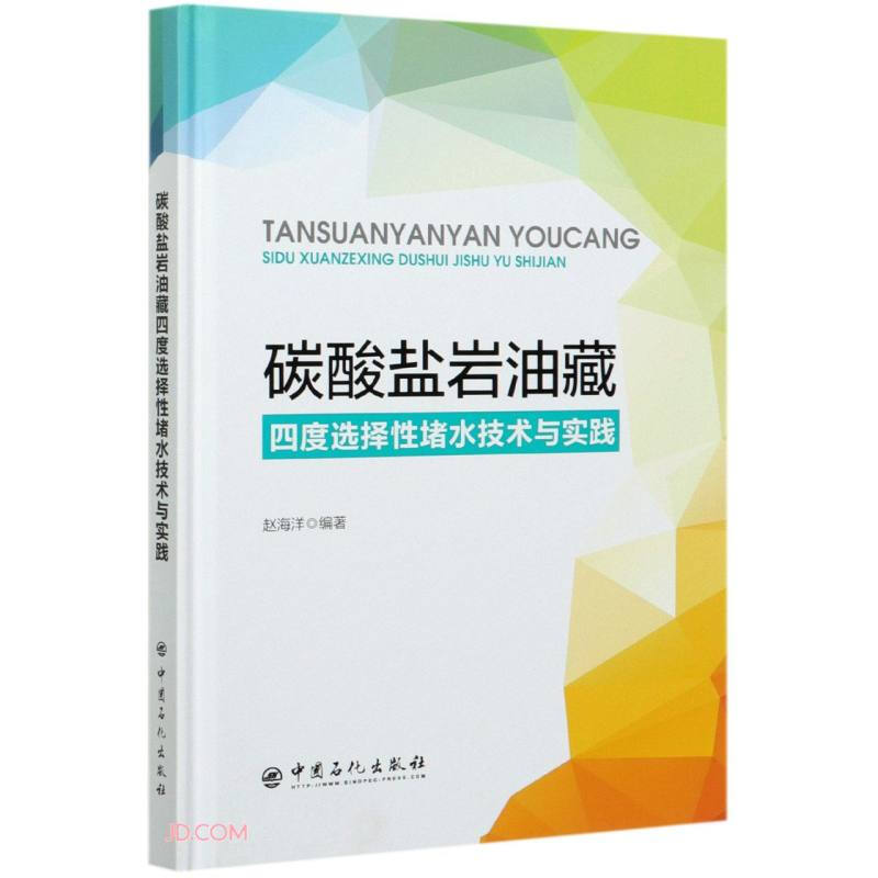 碳酸盐岩油藏四度选择性堵水技术与实践