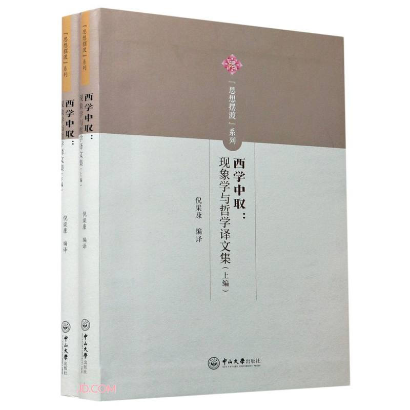 西学中取:现象学与哲学译文集(全2册)