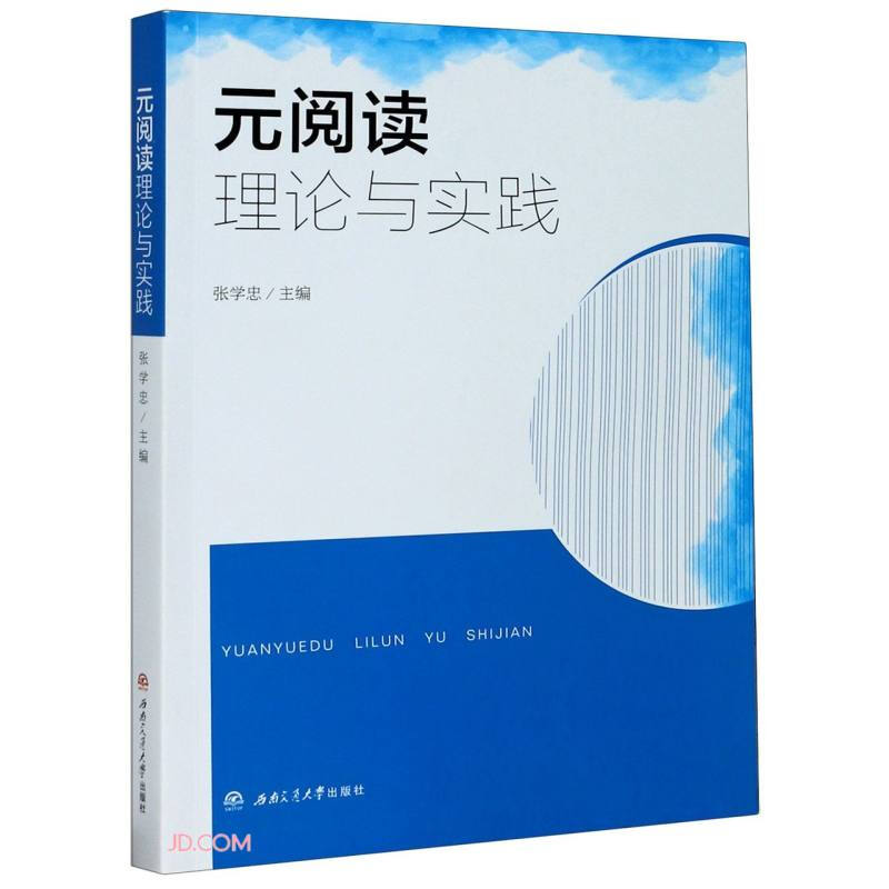 元阅读理论与实践