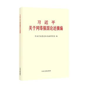 習近平關(guān)于網(wǎng)絡(luò)強國論述摘編