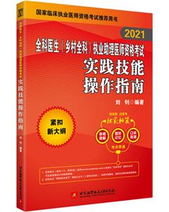 【2021】全科醫(yī)生(鄉(xiāng)村全科)執(zhí)業(yè)助理醫(yī)師資格考試實(shí)踐技能操作指南