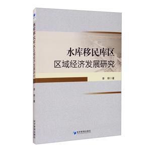 水庫移民庫區區域經濟發展研究