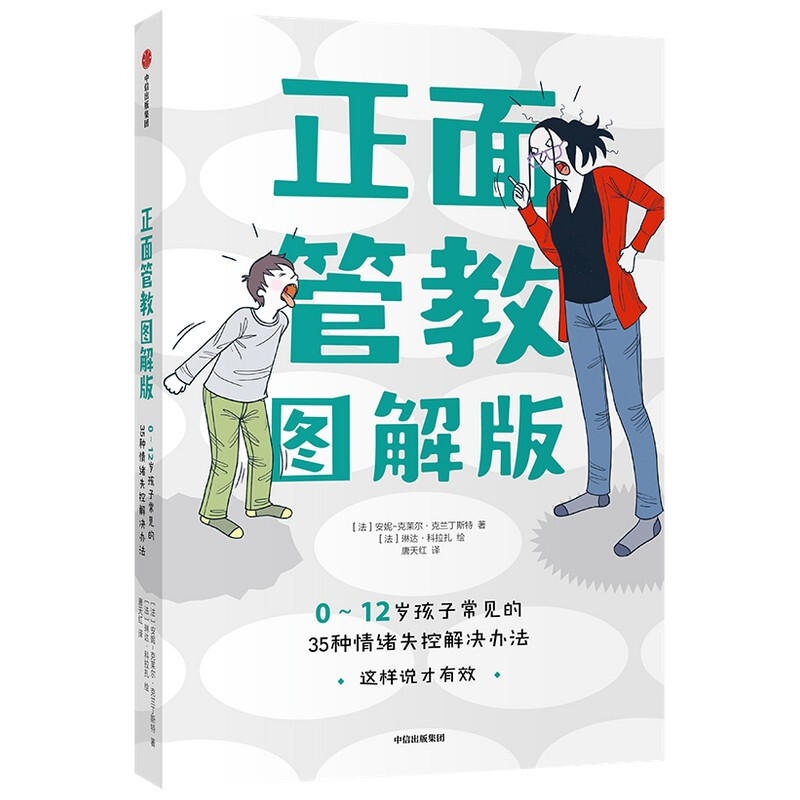 正面管教:图解版. 0-12岁孩子常见的35种情绪失控解决办法