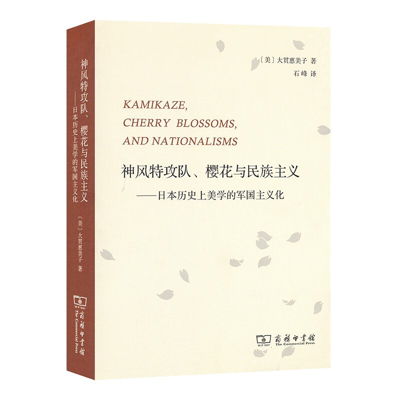 神风特攻队,樱花与民族主义/日本历史上美学的军国主义化