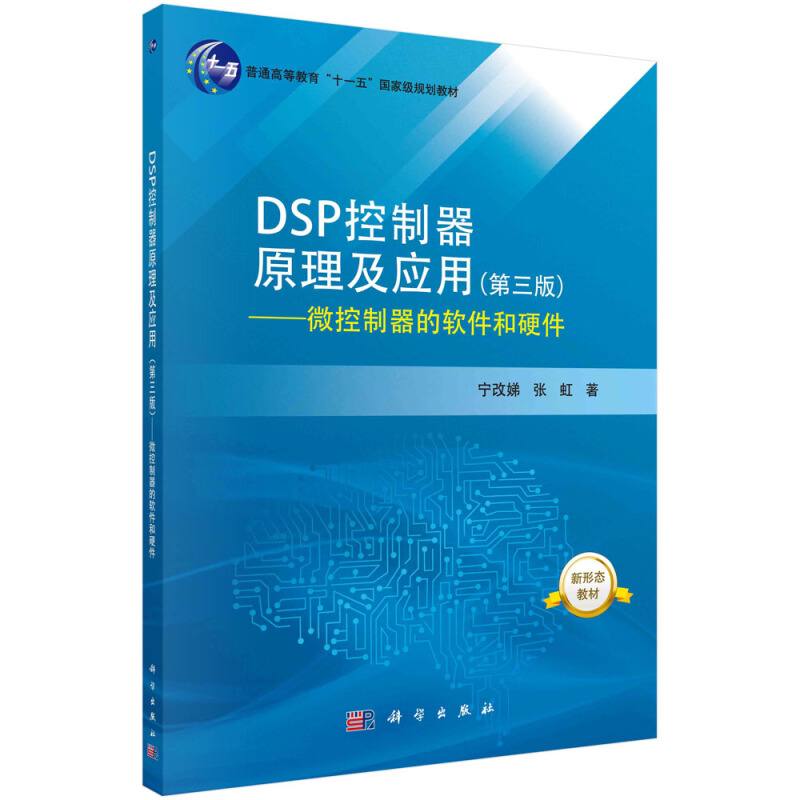 普通高等教育十一五重量规划教材DSP控制器原理及应用(第三版)——微控制器的软件和硬件