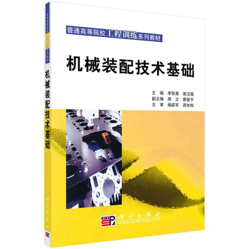 普通高等院校工程训练系列教材机械装配技术基础