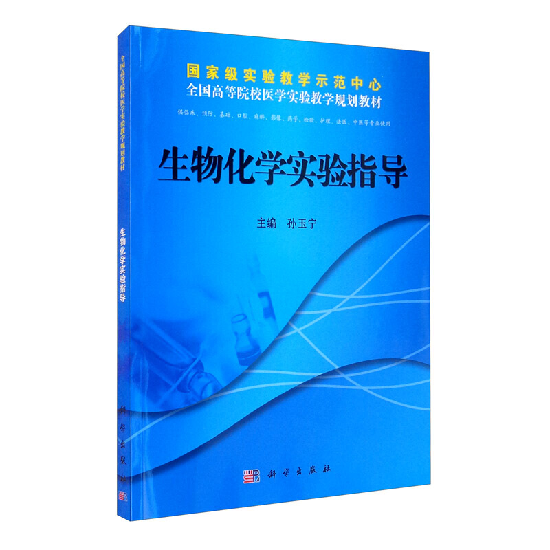 重量实验教学示范中心全国高等院校医学实验教学规划教材生物化学实验指导