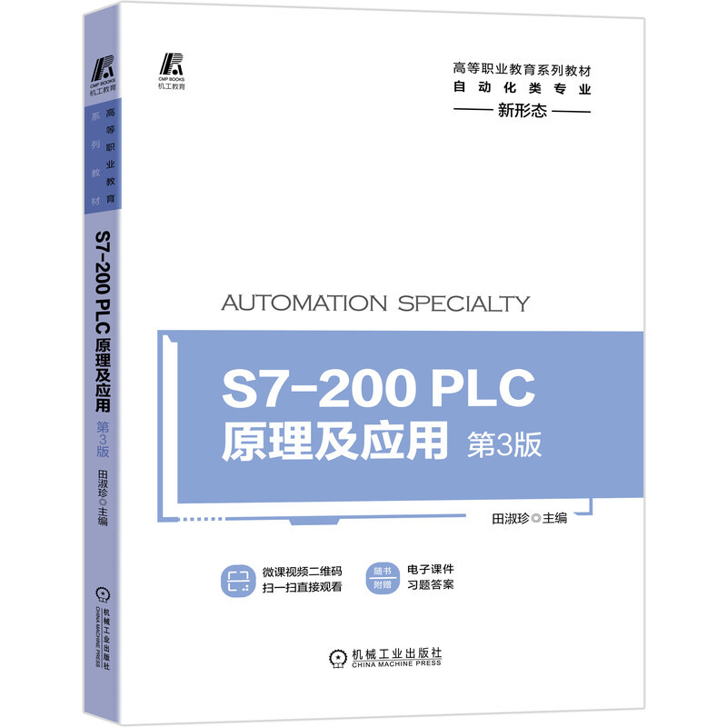 高等职业教育系列教材S7-200 PLC原理及应用 第3版