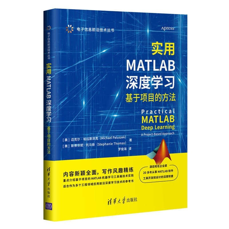 电子信息前沿技术丛书实用MATLAB深度学习(基于项目的方法)/电子信息前沿技术丛书