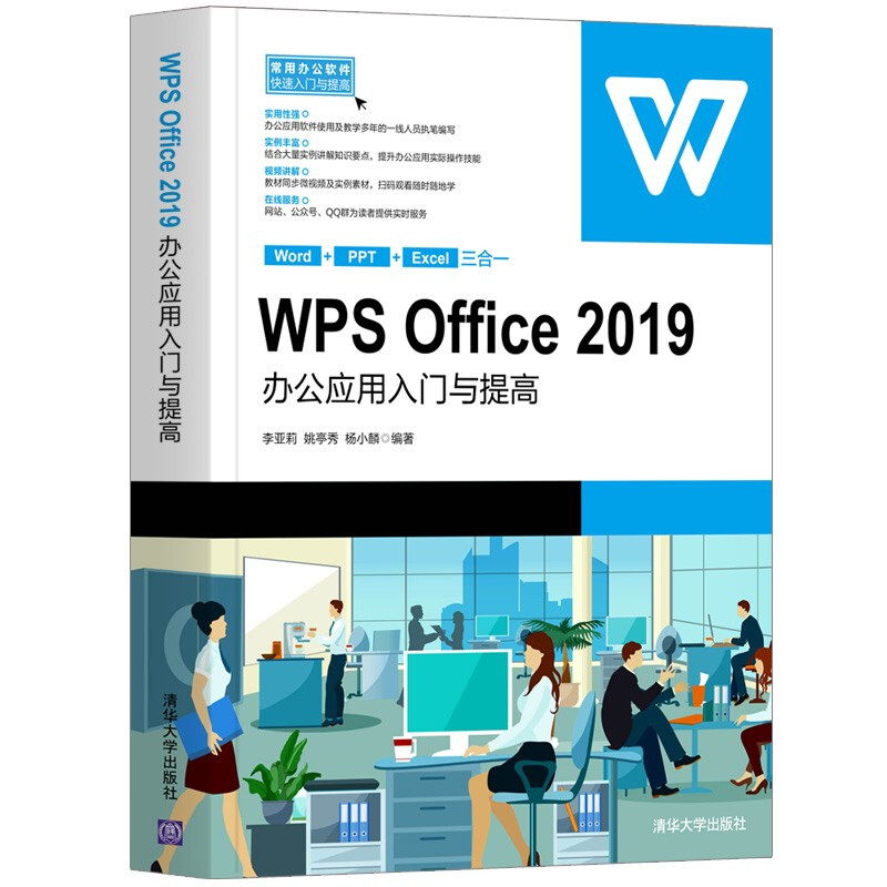 常用办公软件快速入门与提高WPS Office 2019办公应用入门与提高