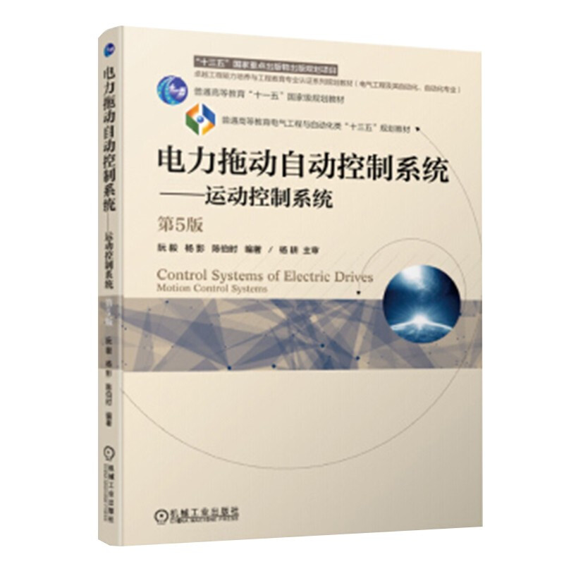 “十三五”国家重点出版物出版规划项目普通高等教育“十一五”重量规划教材电力拖动自动控制系统:运动控制系统  第5版