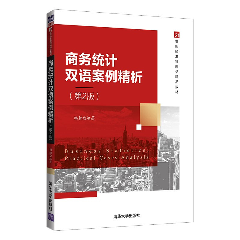 21世纪经济管理类精品教材商务统计双语案例精析(第2版)