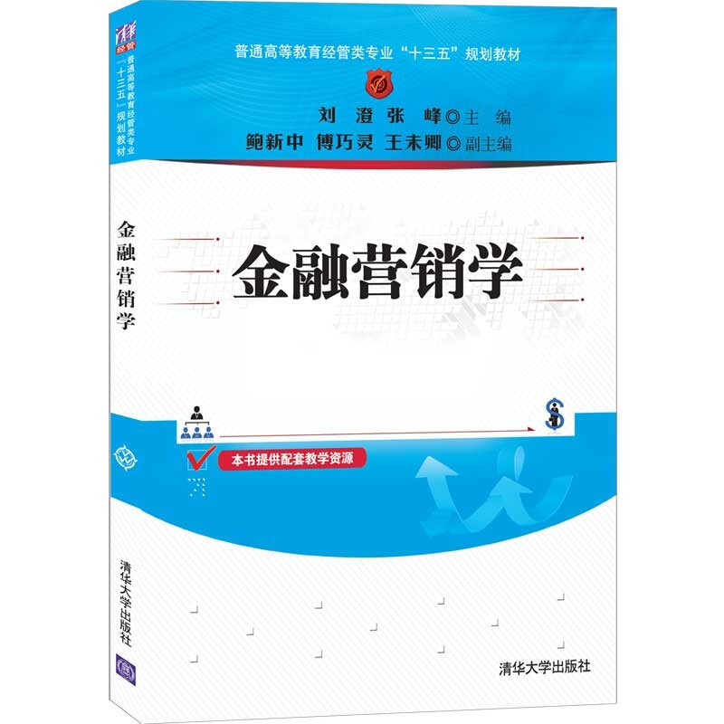 普通高等教育经管类专业“十三五”规划教材金融营销学