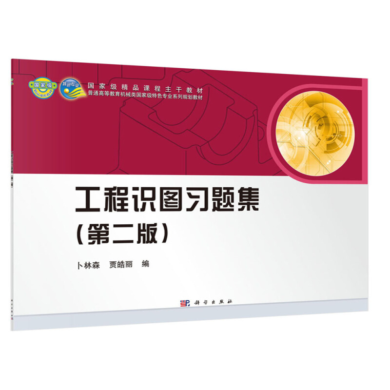 重量精品课程主干教材普通高等教育机械类重量特色专业系列规划教材工程识图习题集(第二版)