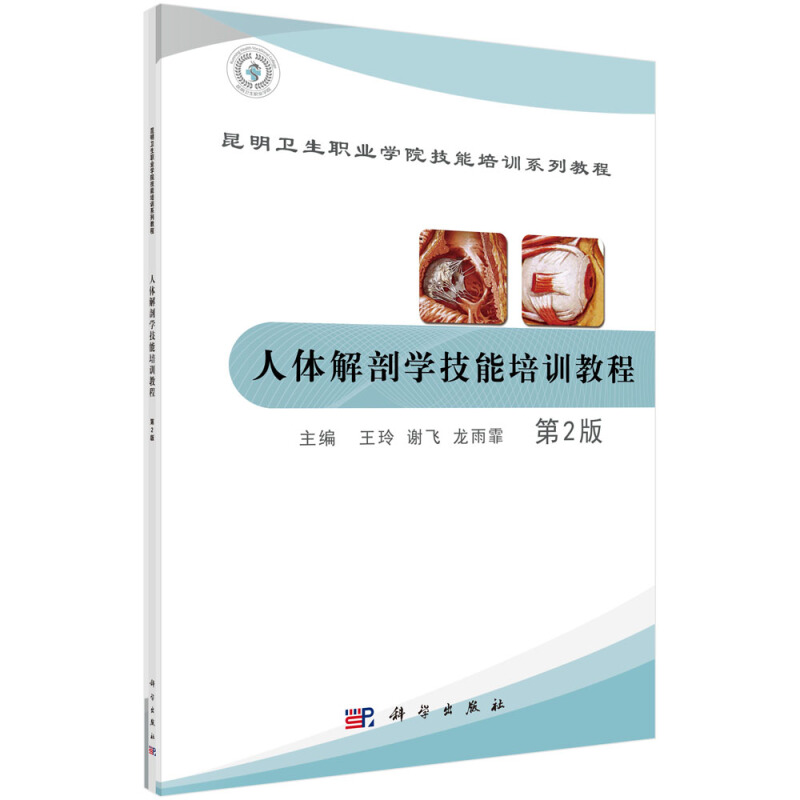 昆明卫生职业学院技能培训系列教程人体解剖学技能培训教程