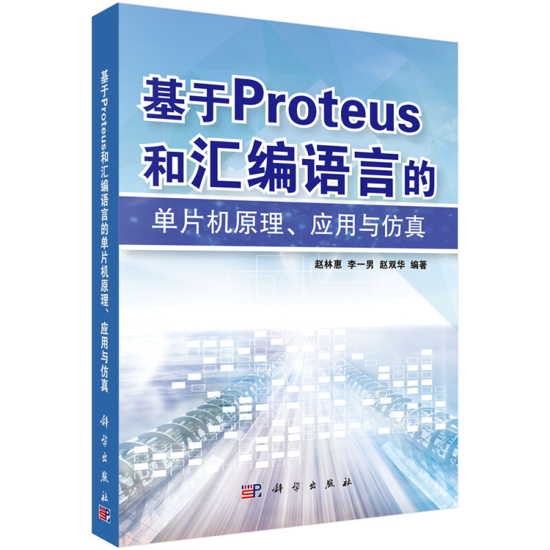 基于PROTEUS和汇编语言的单片机原理应用与仿真