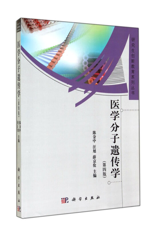 研究生创新教育系列丛书医学分子遗传学(第4版)/研究生创新教育系列丛书
