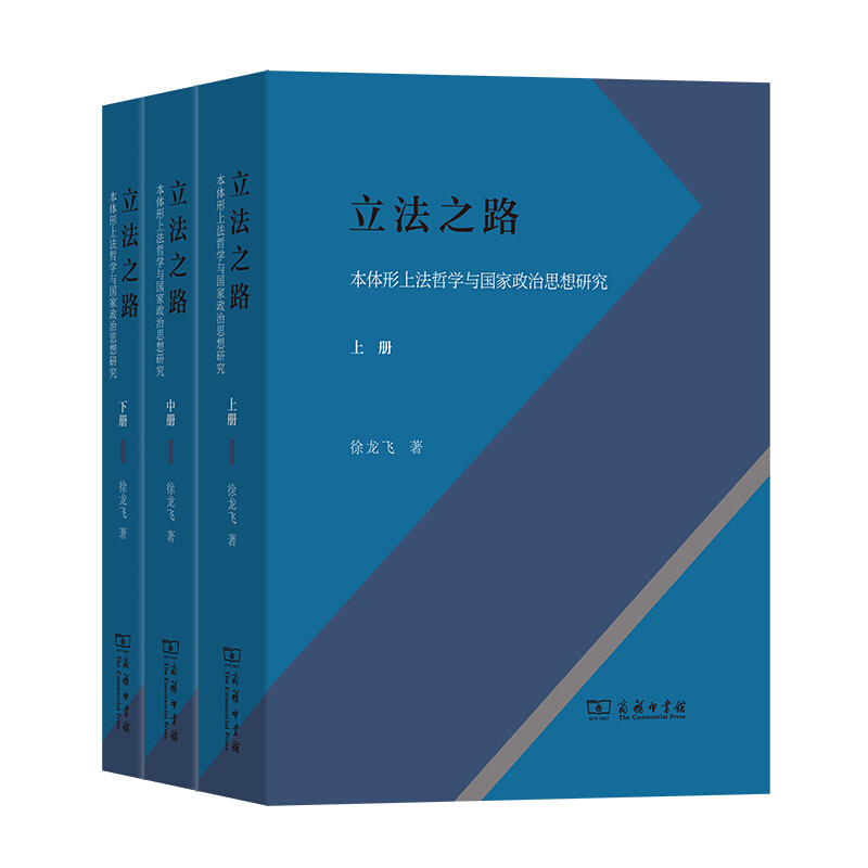 立法之路:本体形上法哲学与国家政治思想研究(全3册)