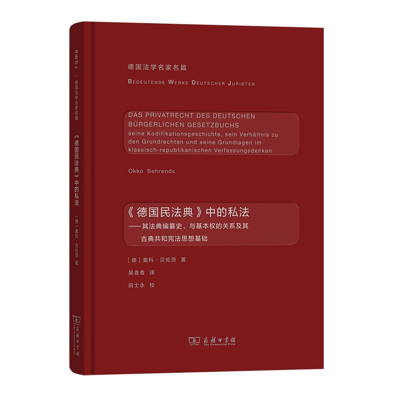 德国法学名家名篇《德国民法典》中的私法:其法典编纂史、与基本权的关系及其古典共和宪法思想基础