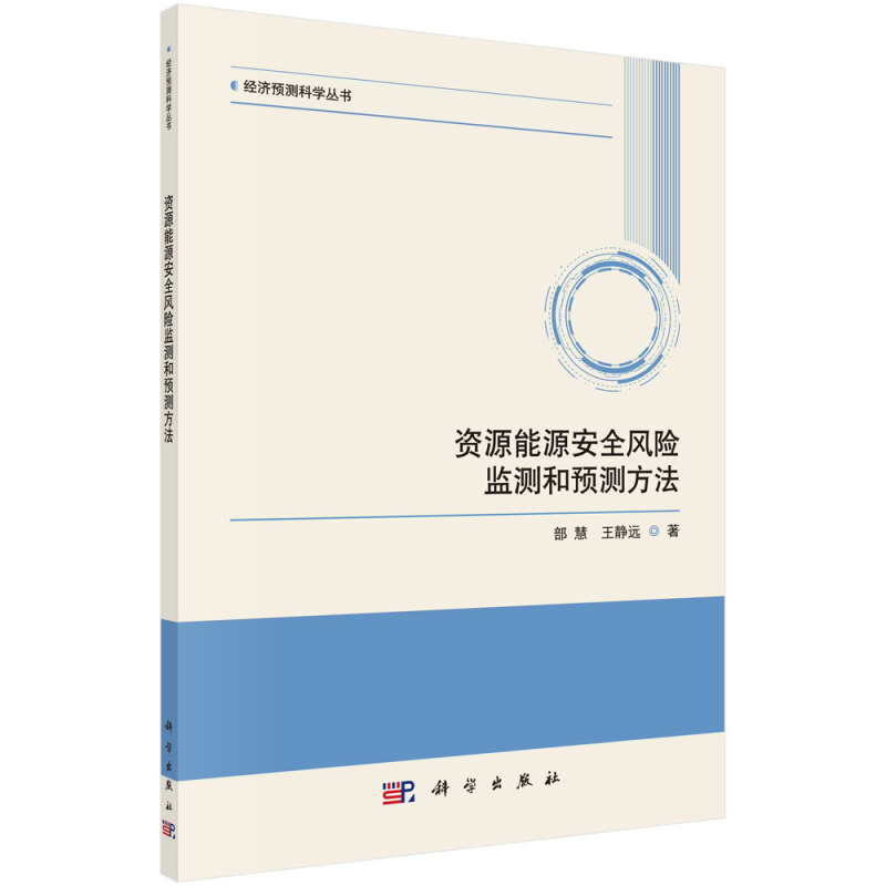 经济预测科学丛书资源能源安全风险监测和预测方法