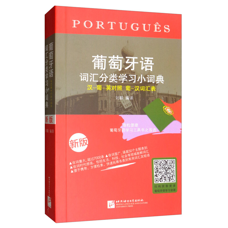 葡萄牙语词汇分类学习小词典新版