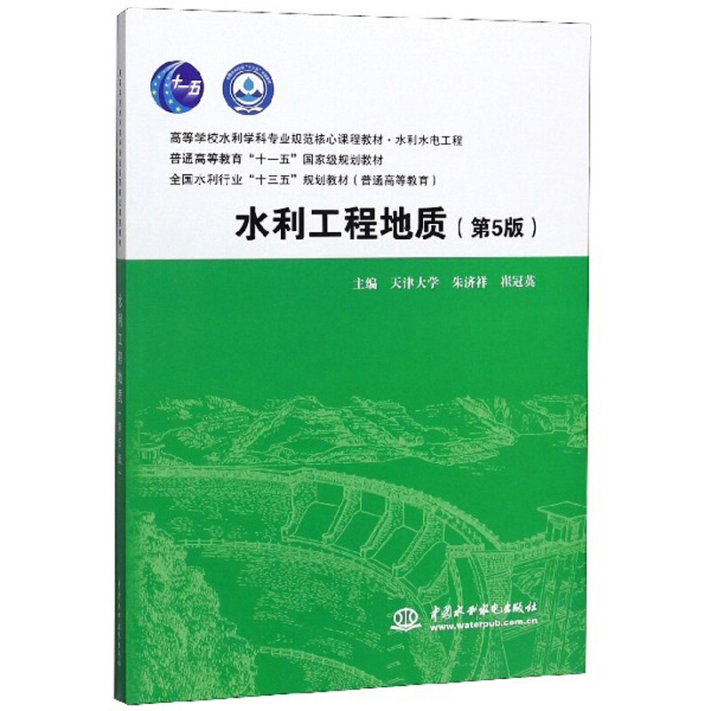 水利工程地质(水利水电工程第5版高等学校水利学科专业规范核心课程教材)