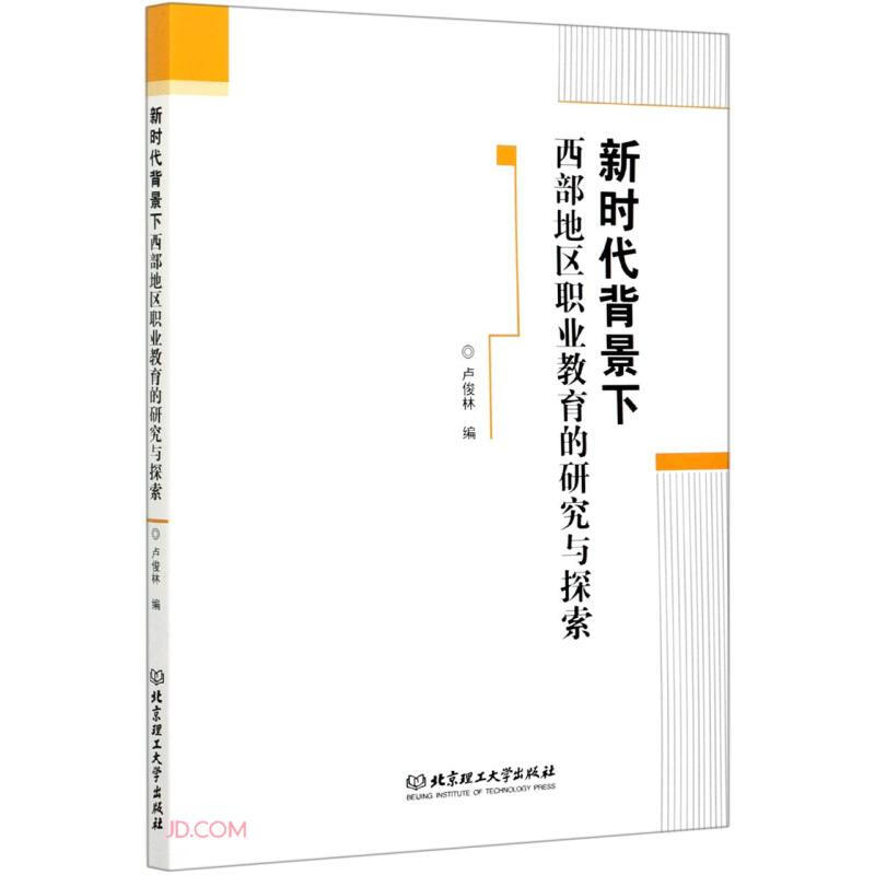 新时代背景下西部地区职业教育的研究与探索