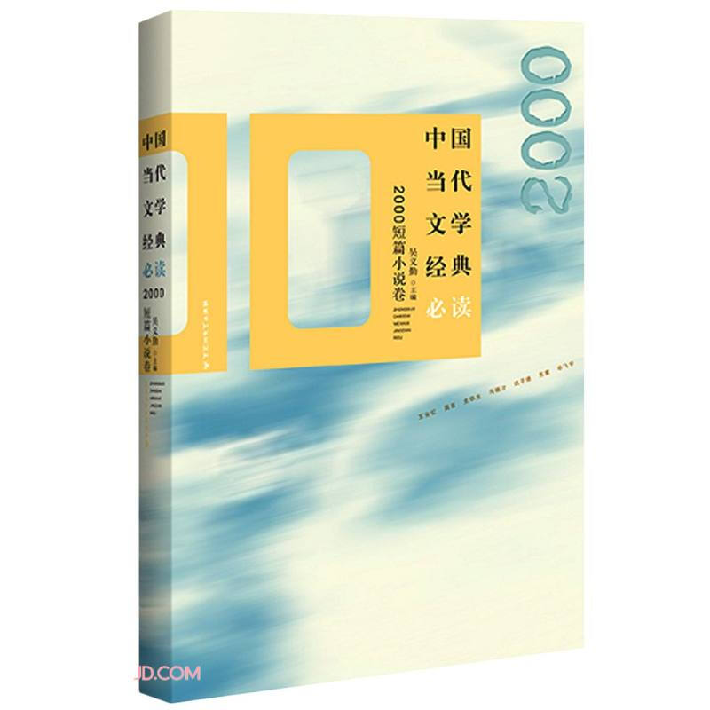 中国当代文学经典必读.2000短篇小说卷