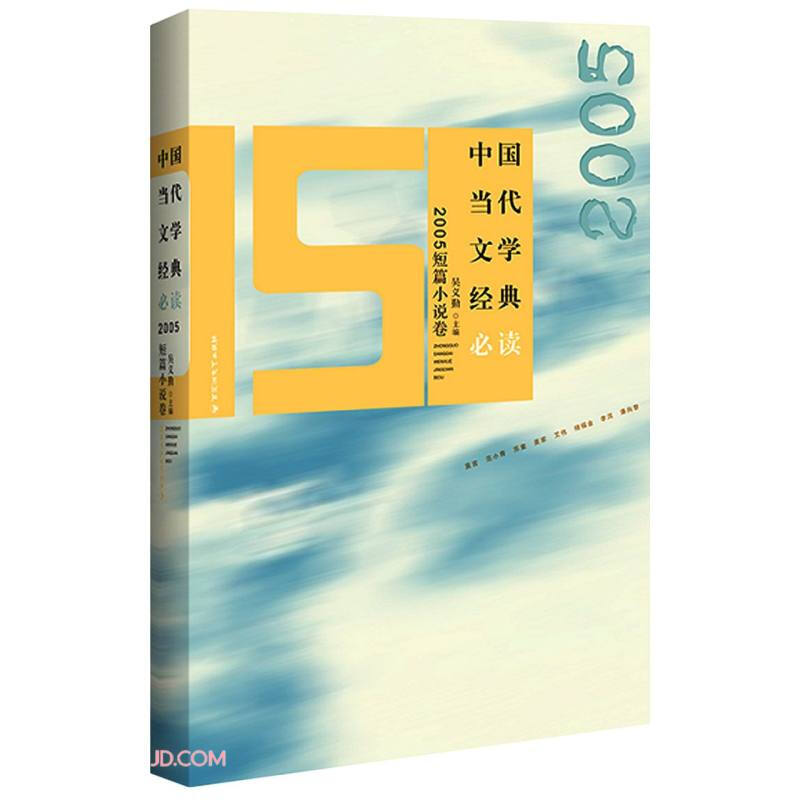 中国当代文学经典必读.2005短篇小说卷