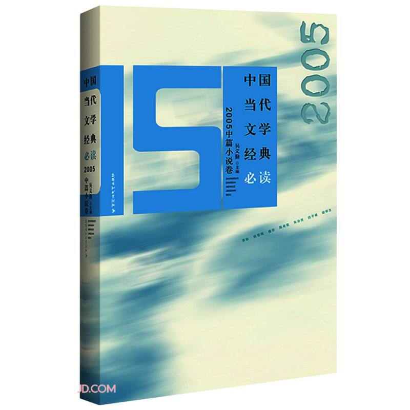 中国当代文学经典必读.2005中篇小说卷