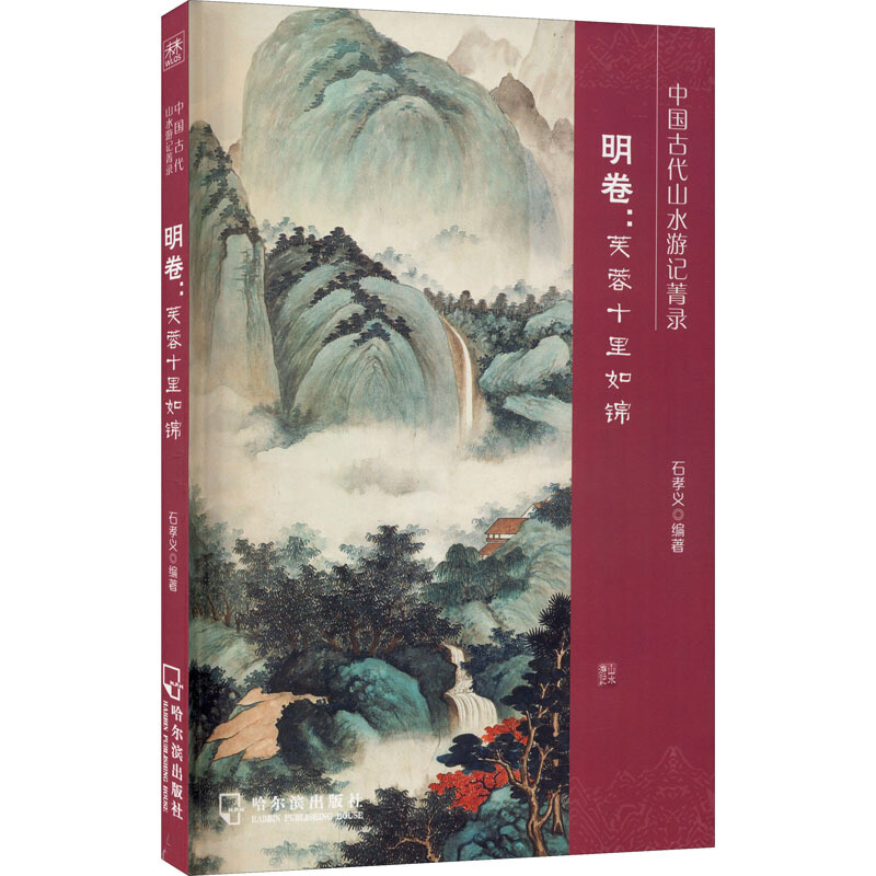 中国古代山水游记菁宋元卷:明卷:芙蓉十里如锦