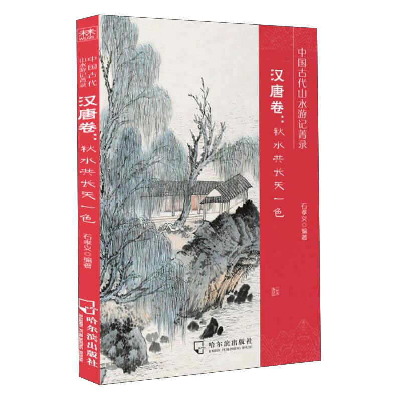 中国古代山水游记菁宋元卷:汉唐卷:秋水共长天一色