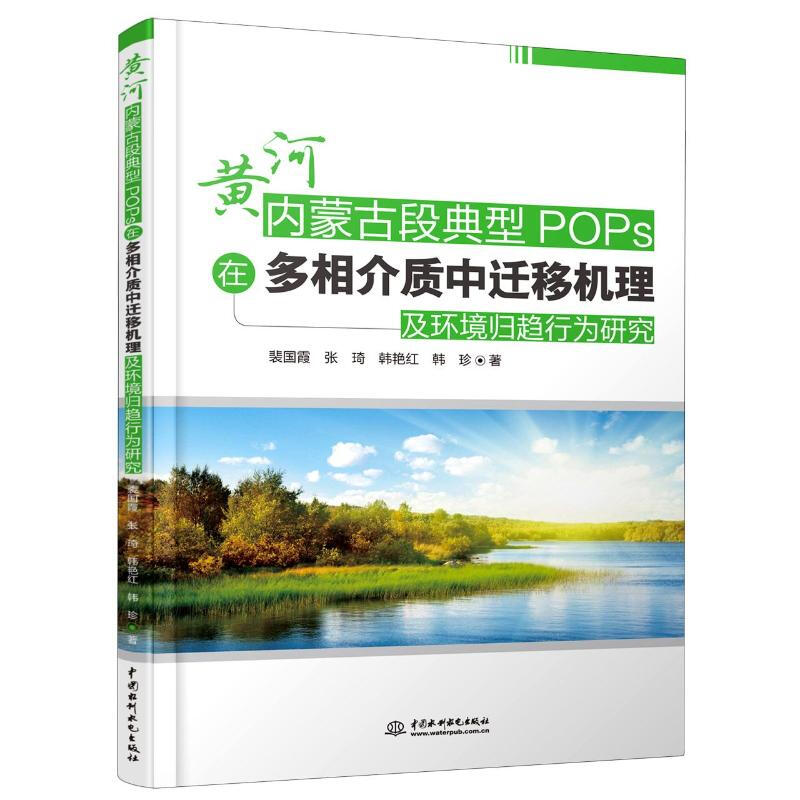 黄河内蒙古段典型POPs在多相介质中迁移机理及环境归趋行为研究