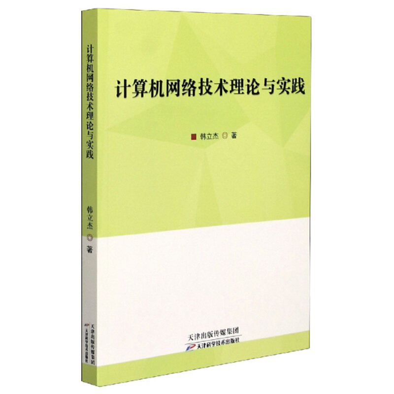 计算机网络技术理论与实践