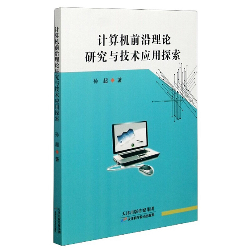 计算机前沿理论研究与技术应用探索