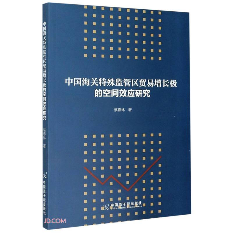 中国海关特殊监管区贸易增长极的空间效应研究