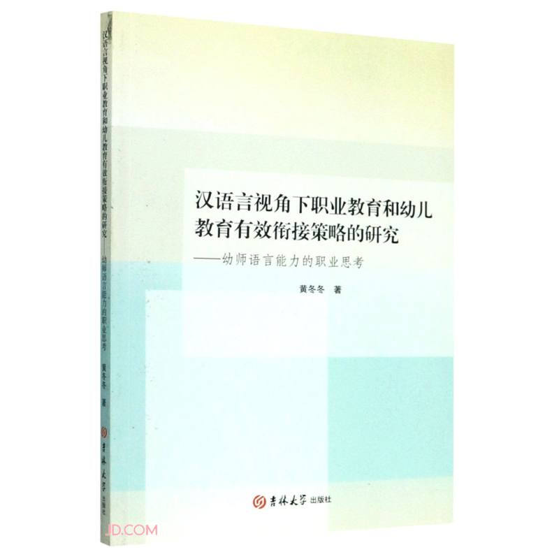 汉语言视角下职业教育和幼儿教育有效衔接策略的研究