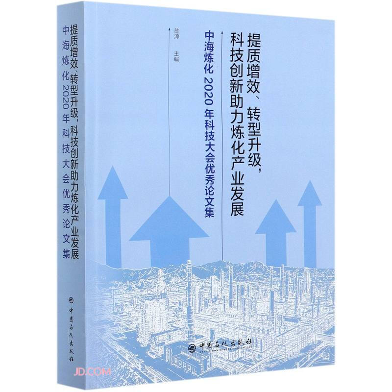 提质增效、转型升级,科技创新助力炼化产业发展--中海炼化2020年科技大会优秀论文集