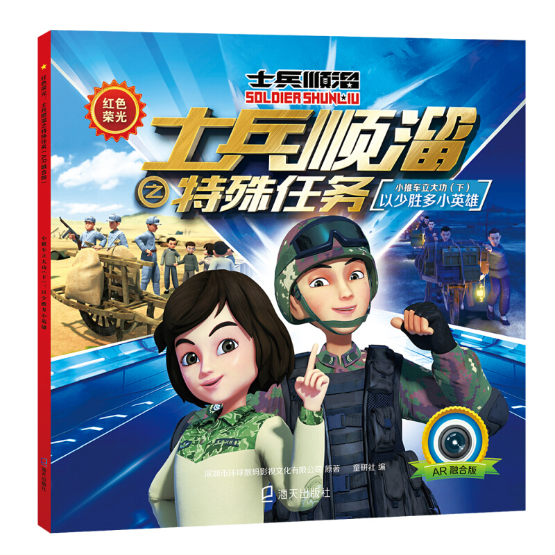 红色荣光士兵顺溜之特殊任务(AR融合版)小推车立大功(下):以少胜多小英雄