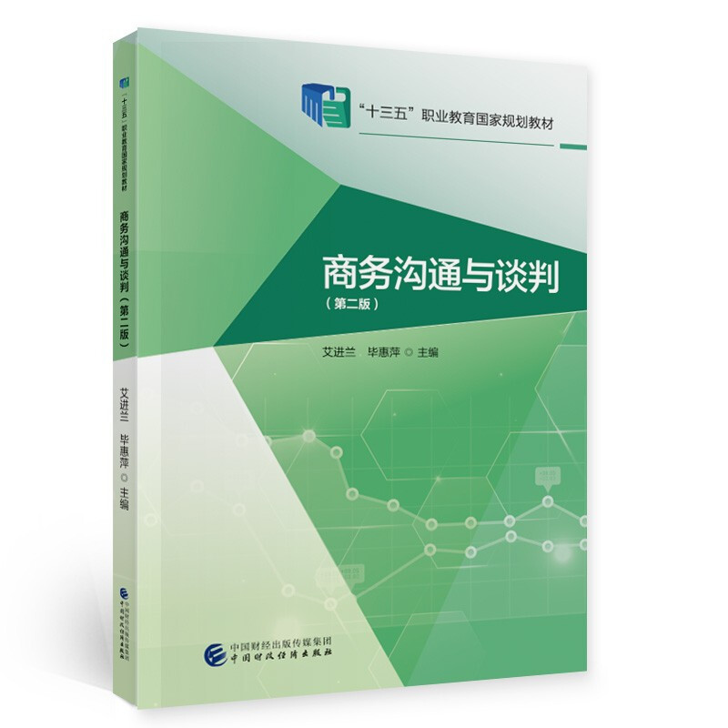 “十三五”职业教育国家规划教材商务沟通与谈判(第2版十三五职业教育国家规划教材)