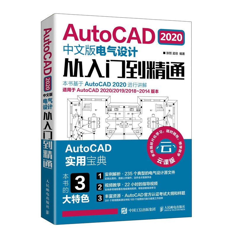 AutoCAD 2020中文版电气设计从入门到精通