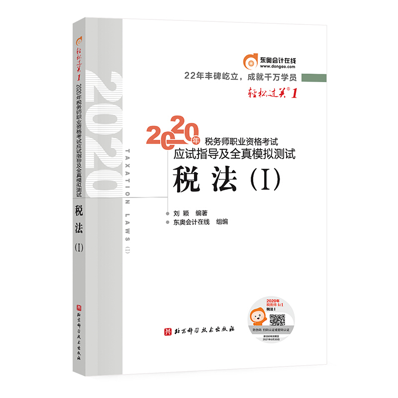 冬奥会计在线 轻松过关1 2020年税务师职业资格考试应试指导及全真模拟测试 税法(I)