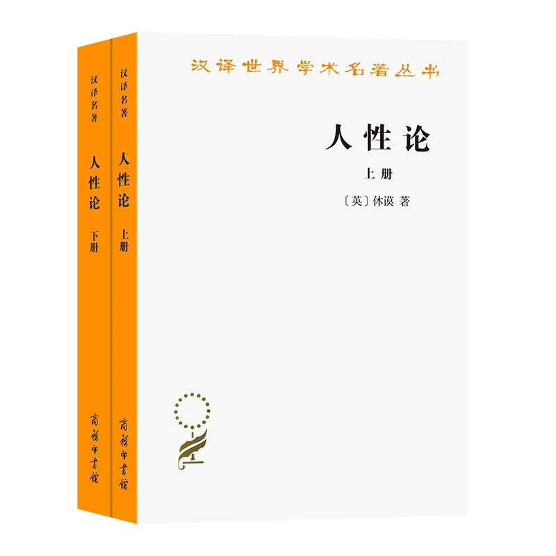 汉译世界学术名著丛书人性论(全两册)