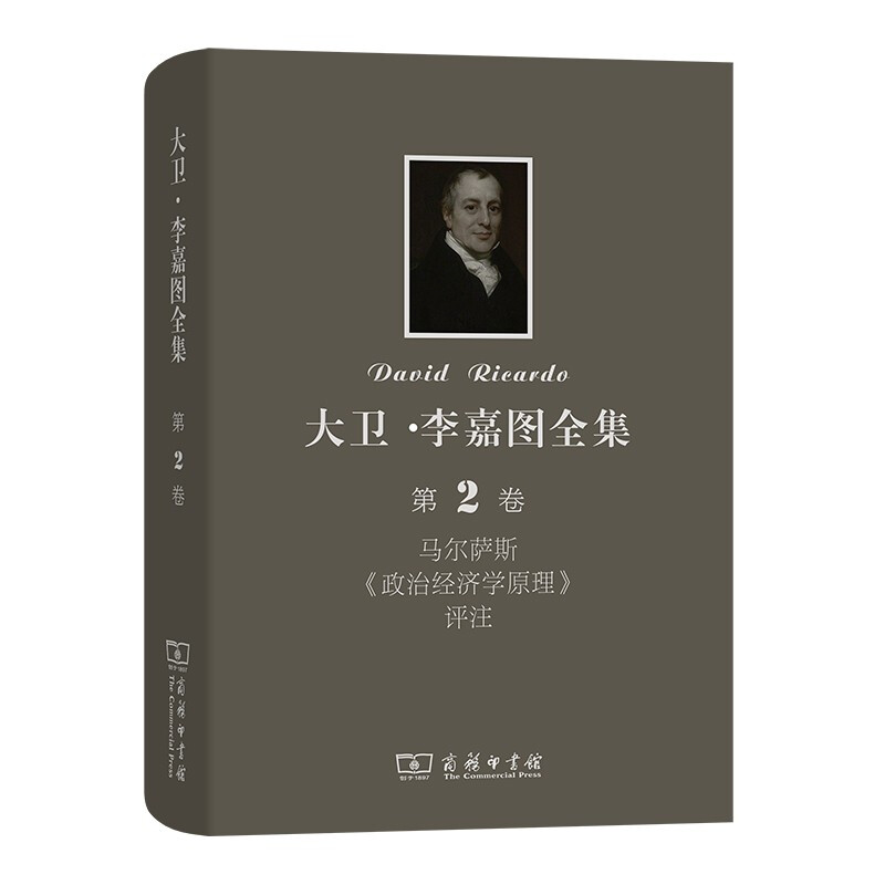 大卫·李嘉图全集 第2卷:马尔萨斯《政治经济学原理》评注