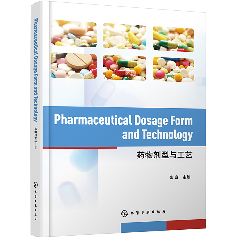 Pharmaceutical Dosage Form and Technology(药物剂型与工艺)