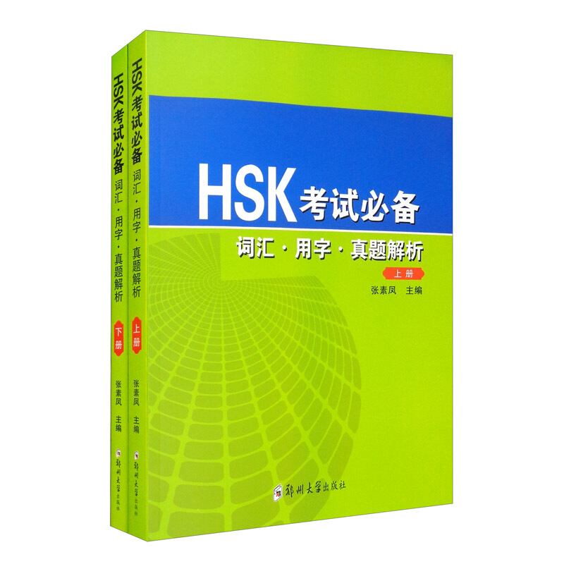 HSK考试必备——词汇·用字·真题解析(上下册)