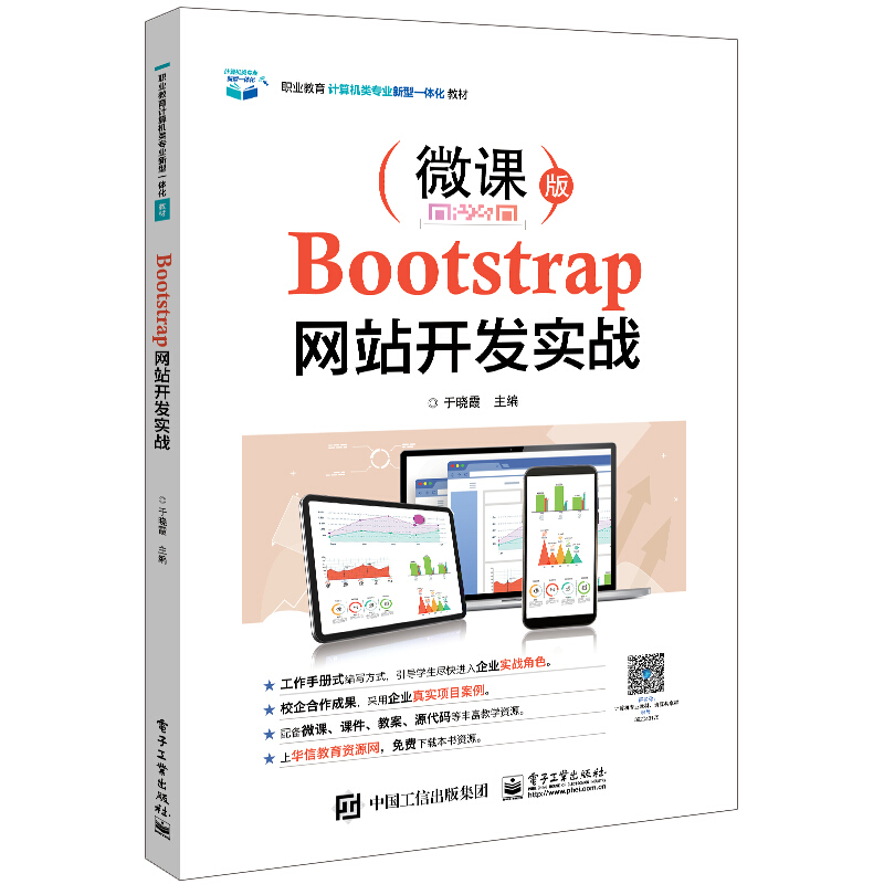 Bootstrap网站开发实战