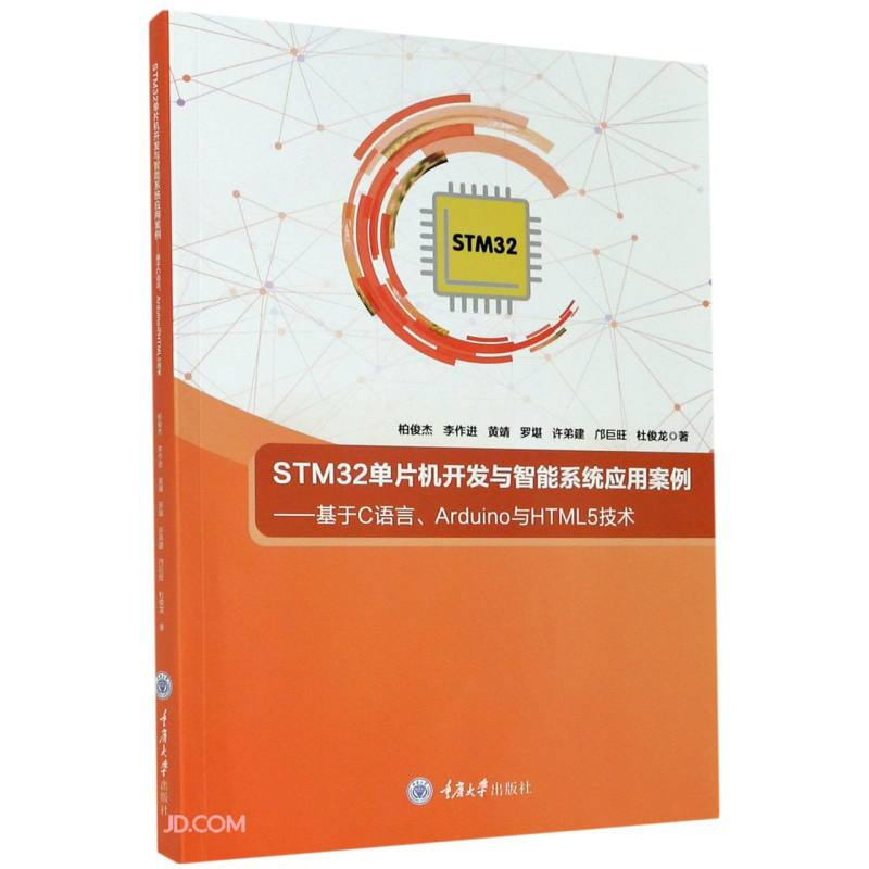 STM32单片机开发与智能系统应用案例--基于C语言Arduino与HTML5技术