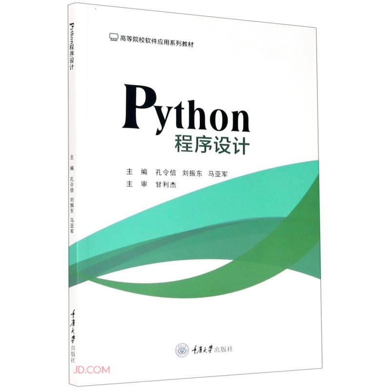 Python程序设计(高等院校软件应用系列教材)