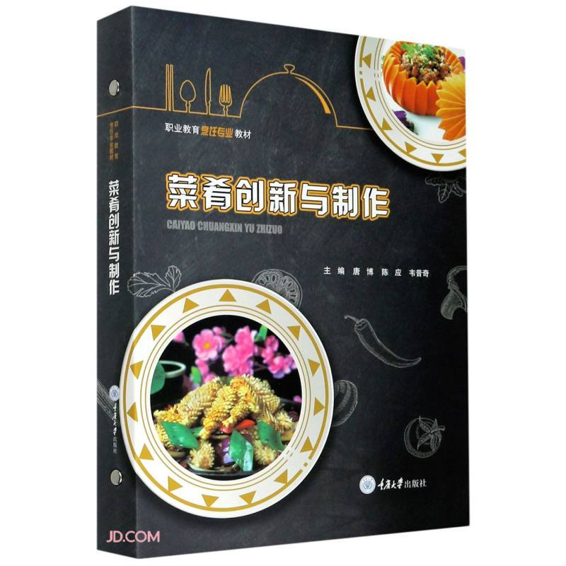 菜肴创新与制作(职业教育烹饪专业教材)(精)